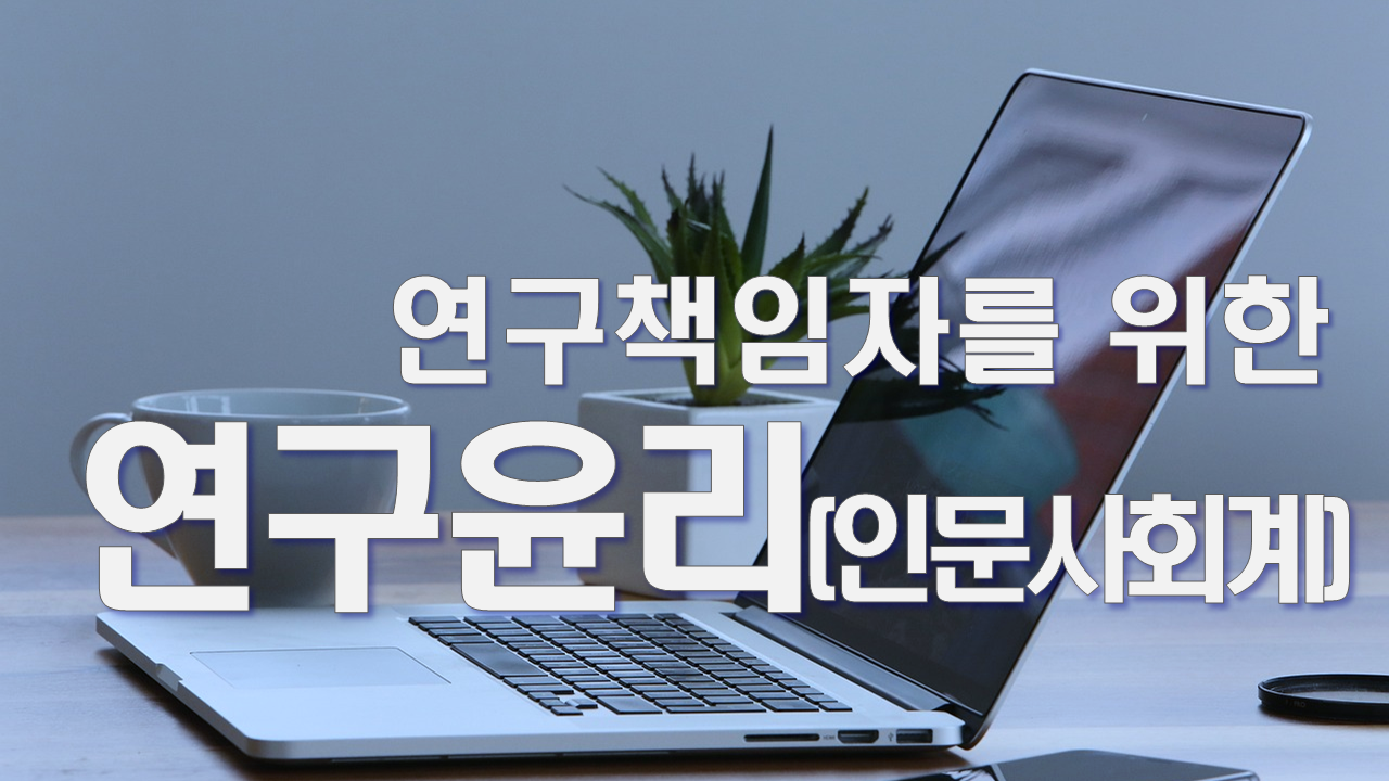 연구책임자를 위한 연구윤리(인문사회계)